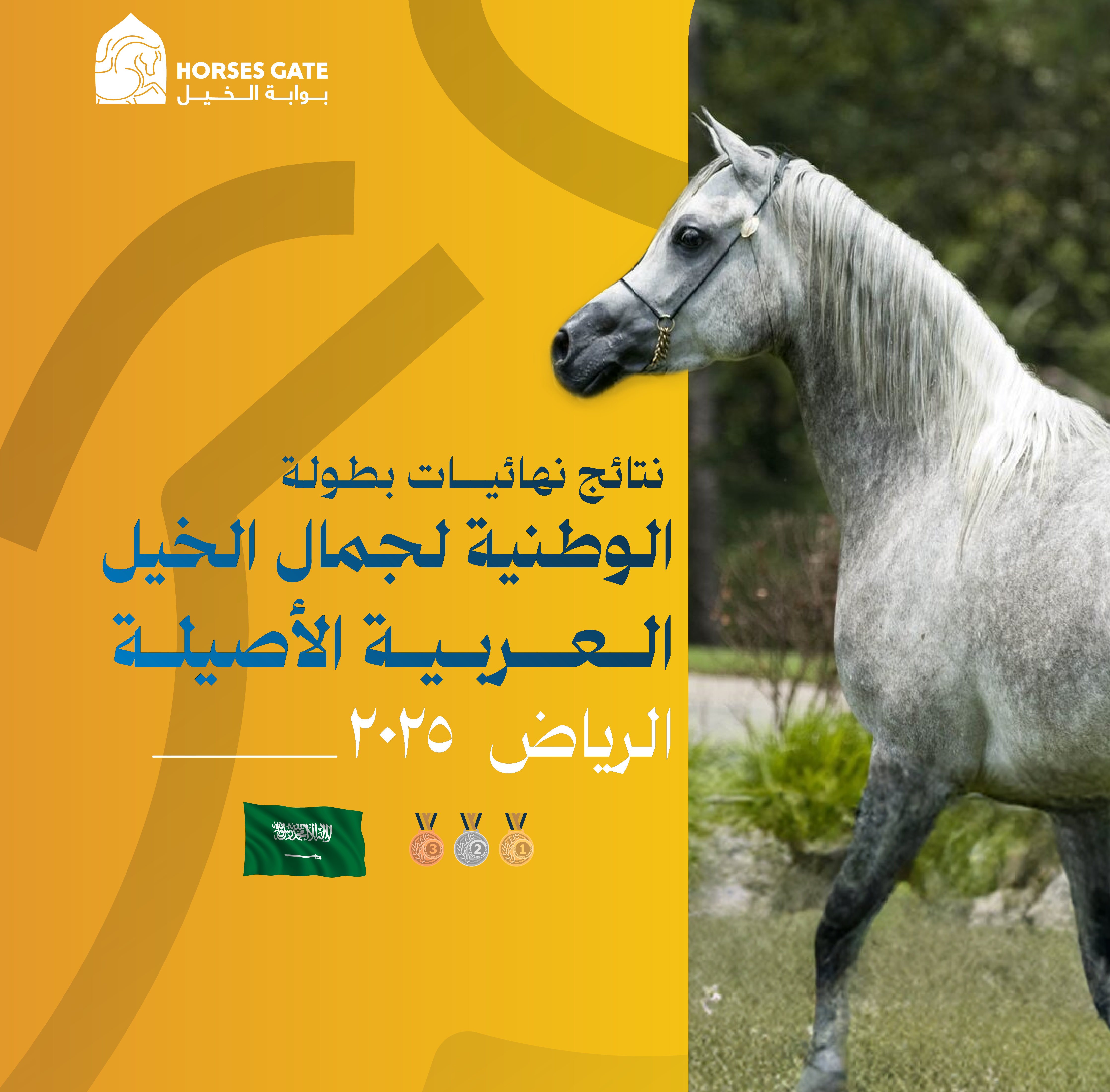 نتائج ختام البطولة الوطنية لجمال الخيل العربية 2025